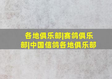 各地俱乐部|赛鸽俱乐部|中国信鸽各地俱乐部